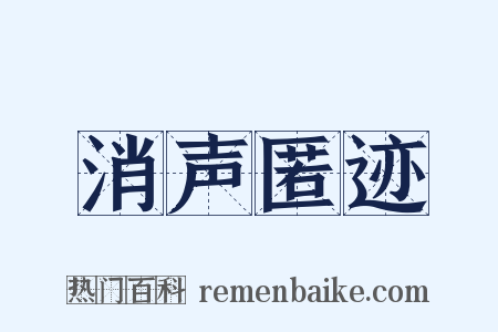 消声匿迹是什么意思的图片
